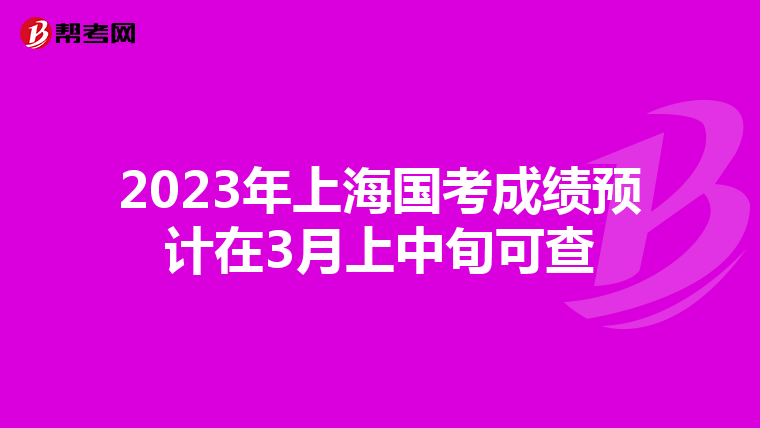 2023年上海國考成績預計在3月上中旬可查