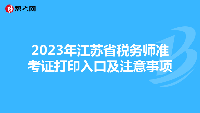 2023年江苏省税务师准考证打印入口及注意事项