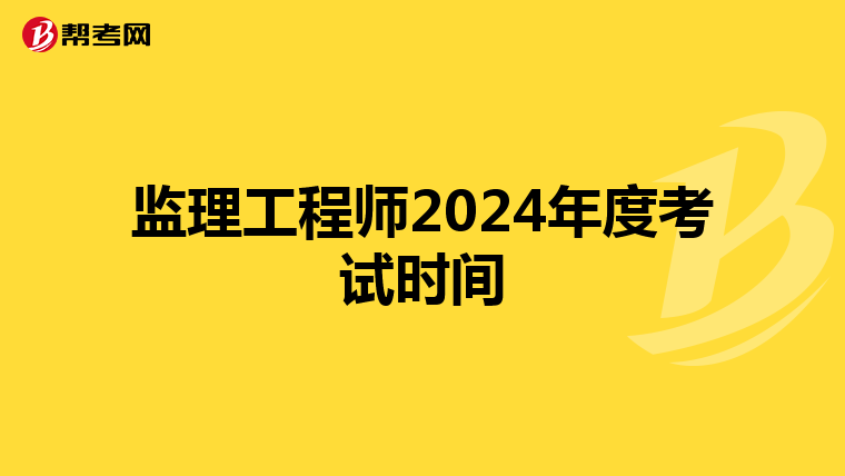 监理工程师2024年度考试时间
