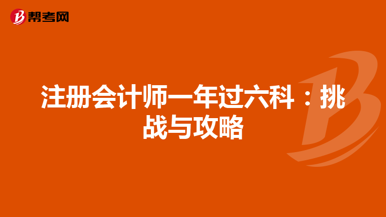 注冊會計師一年過六科：挑戰(zhàn)與攻略
