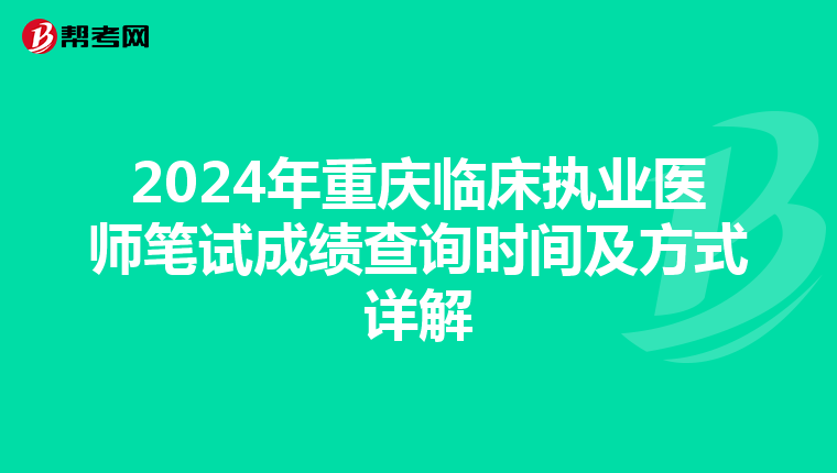 2024年重慶臨床執業醫師筆試成績查詢時間及方式詳解