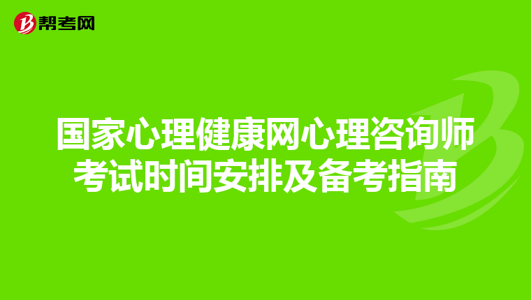 国家心理健康网心理咨询师考试时间安排及备考指南