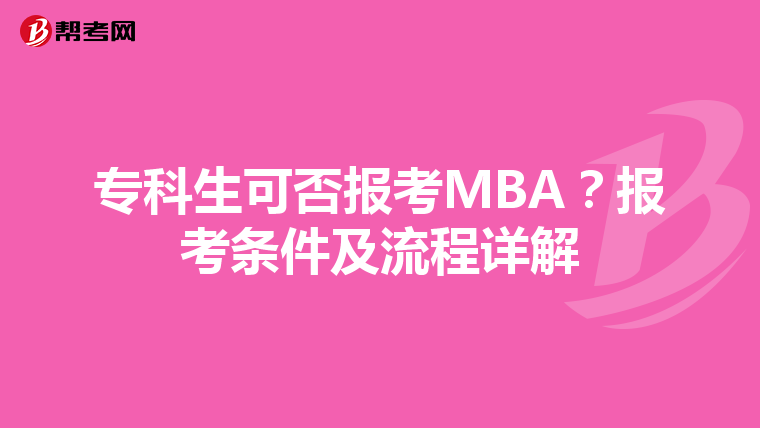 ?？粕煞駡?bào)考MBA？報(bào)考條件及流程詳解