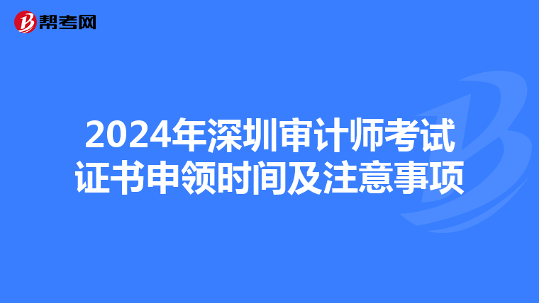 2024年深圳審計師考試證書申領時間及注意事項