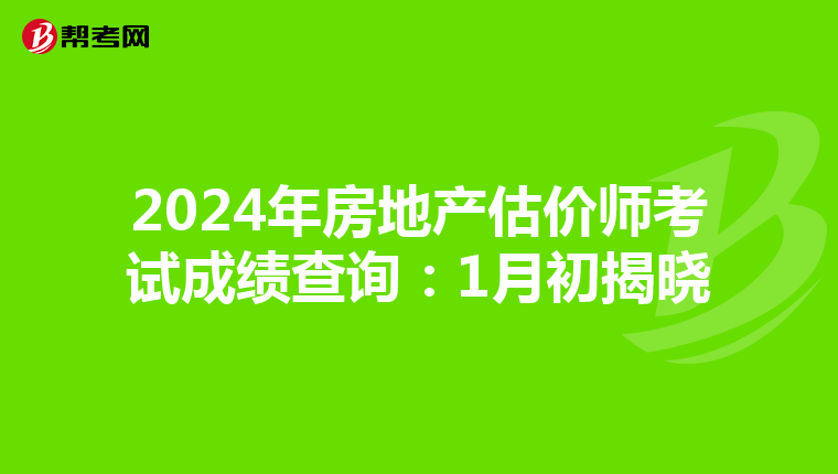2024年房地产估价师考试成绩查询：1月初揭晓