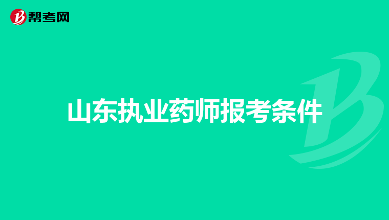 山东执业药师报考条件
