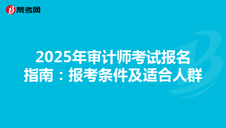 2025年审计师考试报名指南：报考条件及适合人群