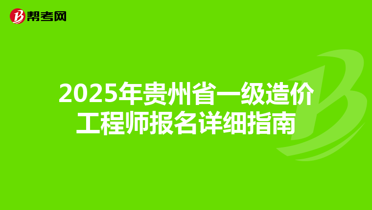 2025年貴州省一級造價工程師報名詳細指南