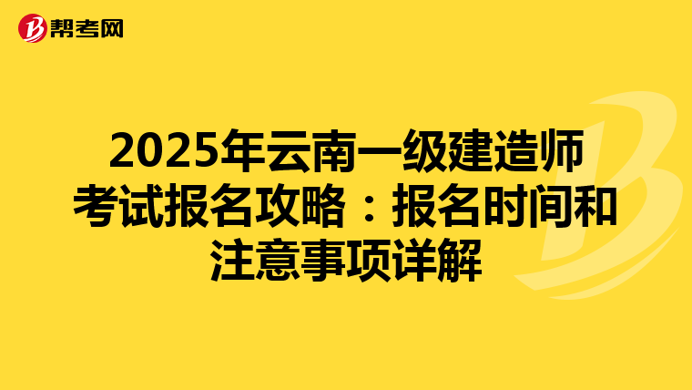 2025年云南一级建造师考试报名攻略：报名时间和注意事项详解