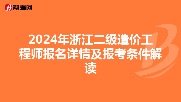 2024年浙江二級(jí)造價(jià)工程師報(bào)名詳情及報(bào)考條件解讀