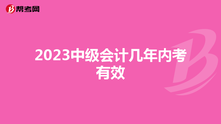 2023中级会计几年内考有效