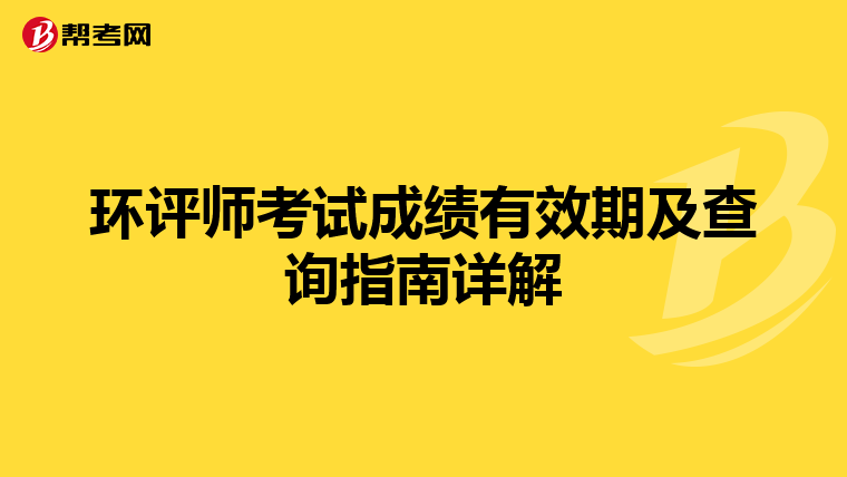 环评师考试成绩有效期及查询指南详解