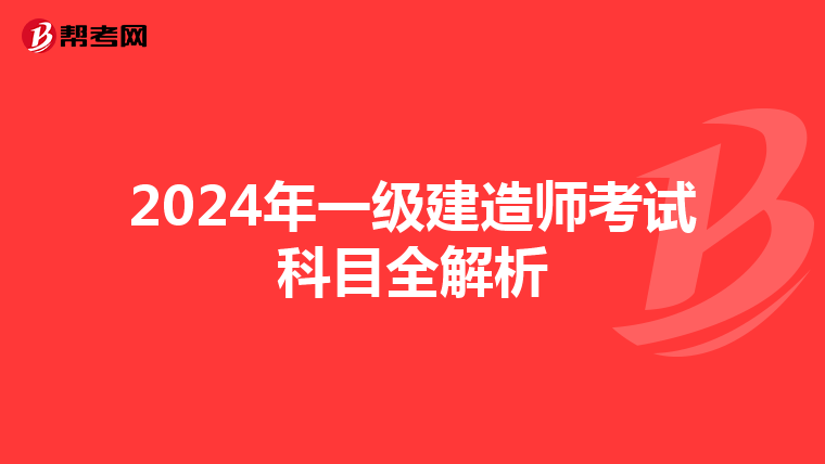 2024年一级建造师考试科目全解析