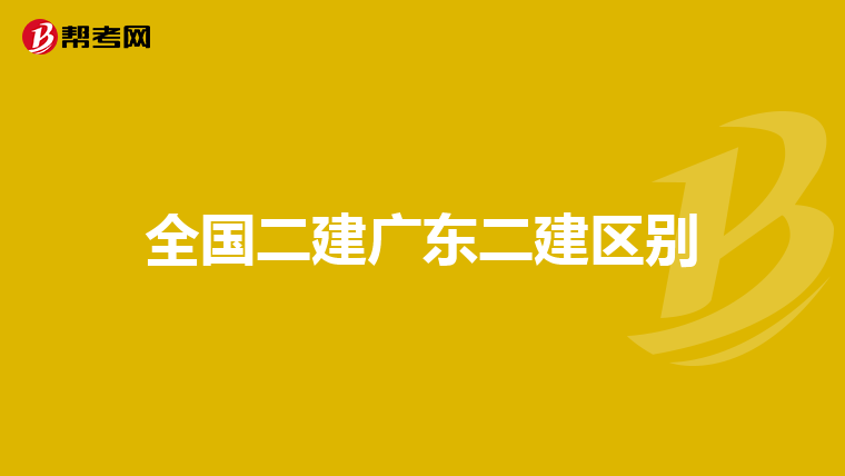 全国二建广东二建区别