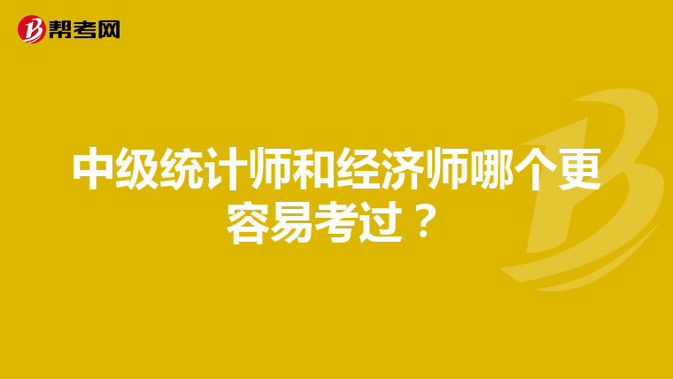 中级统计师和经济师哪个更容易考过？