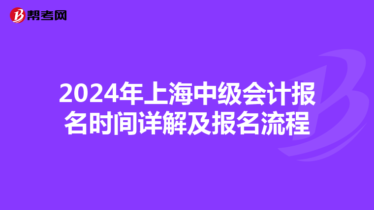2024年上海中级会计报名时间详解及报名流程