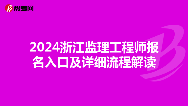 2024浙江监理工程师报名入口及详细流程解读