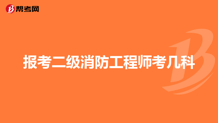 报考二级消防工程师考几科