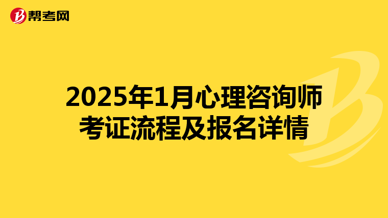 2025年1月心理咨询师考证流程及报名详情