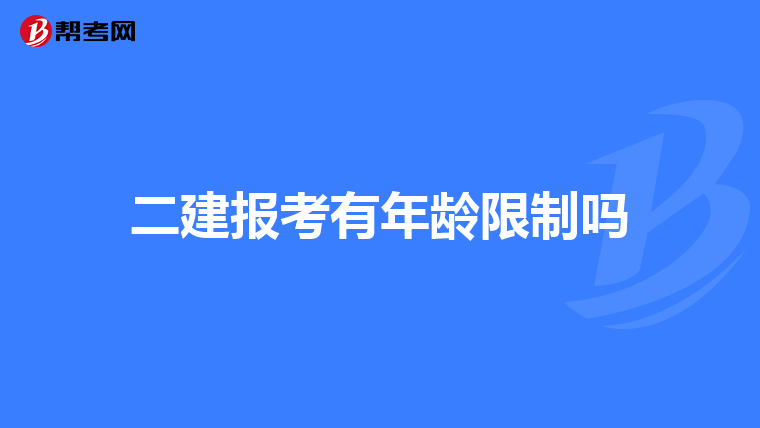 二建报考有年龄限制吗