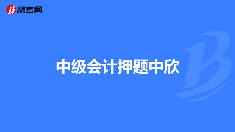 中级会计押题中欣