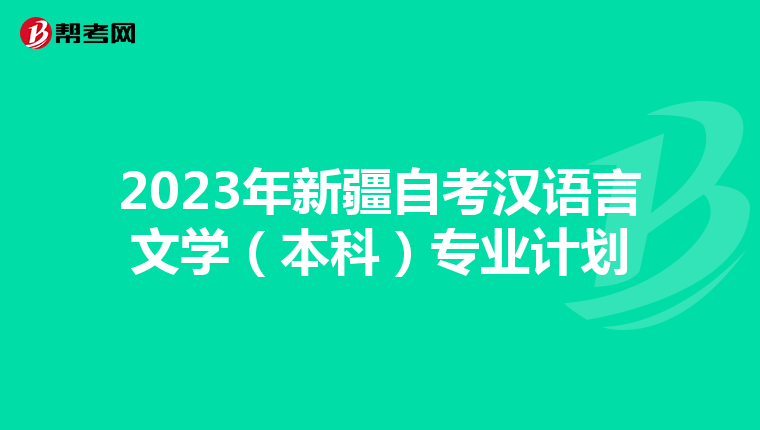 2023年新疆自考漢語言文學（本科）專業計劃