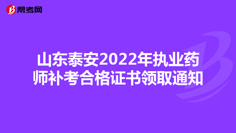山东泰安2022年执业药师补考合格证书领取通知