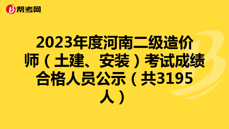 2023年度河南二級造價師（土建、安裝）考試成績合格人員公示（共3195人）