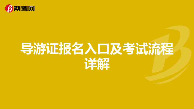 导游证报名入口及考试流程详解