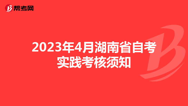 2023年4月湖南省自考实践考核须知