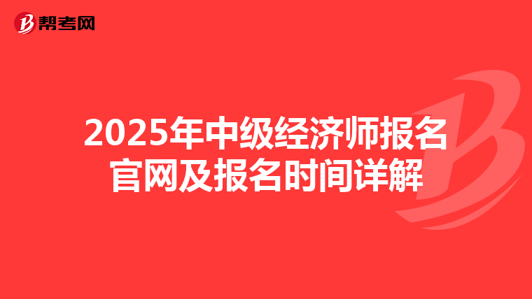 2025年中级经济师报名官网及报名时间详解