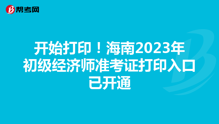 开始打印！海南2023年初级经济师准考证打印入口已开通