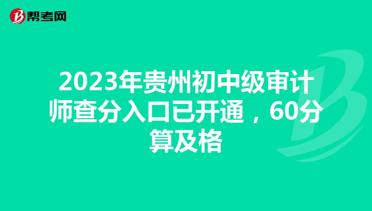 2023年贵州初中级审计师查分入口已开通，60分算及格