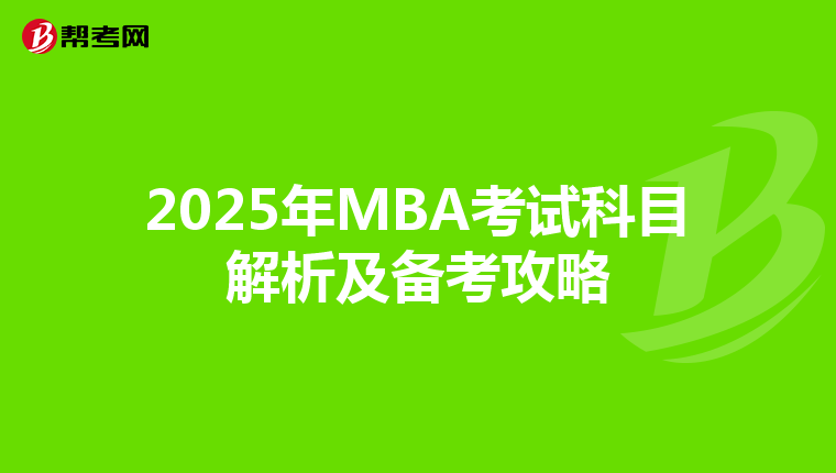 2025年MBA考试科目解析及备考攻略
