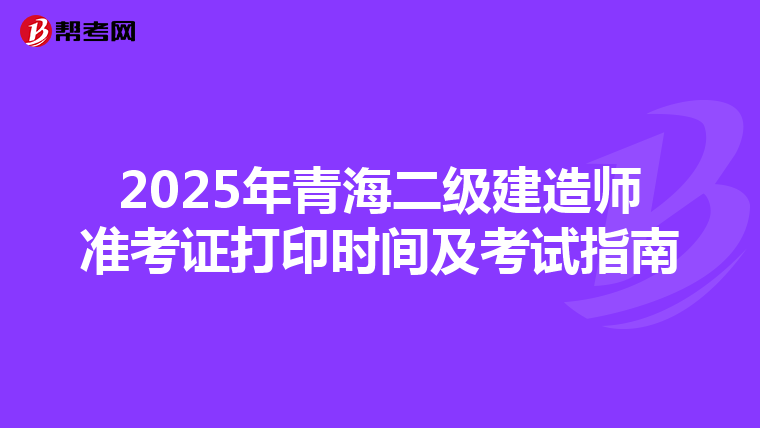 2025年青海二级建造师准考证打印时间及考试指南