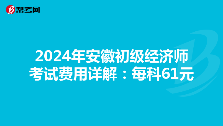 2024年安徽初級經(jīng)濟師考試費用詳解:每科61元