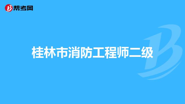 桂林市消防工程师二级