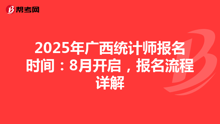 2025年广西统计师报名时间：8月开启，报名流程详解