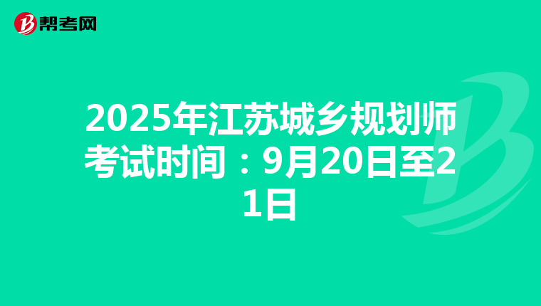 2025年江苏城乡规划师考试时间：9月20日至21日