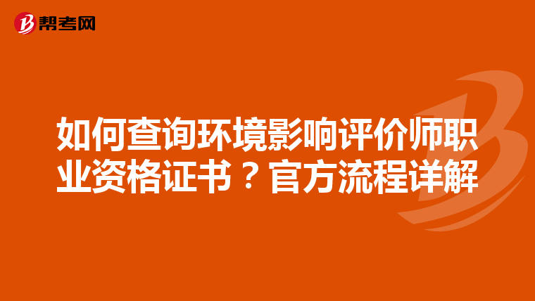 如何查询环境影响评价师职业资格证书？官方流程详解