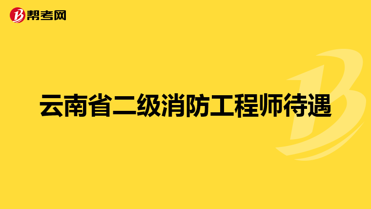 云南省二级消防工程师待遇