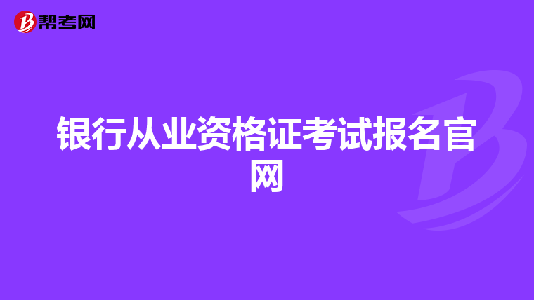 银行从业资格证考试报名官网