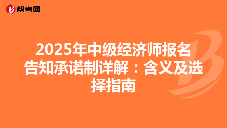 2025年中级经济师报名告知承诺制详解：含义及选择指南