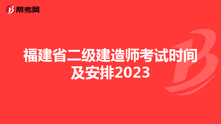 福建省二级建造师考试时间及安排2023