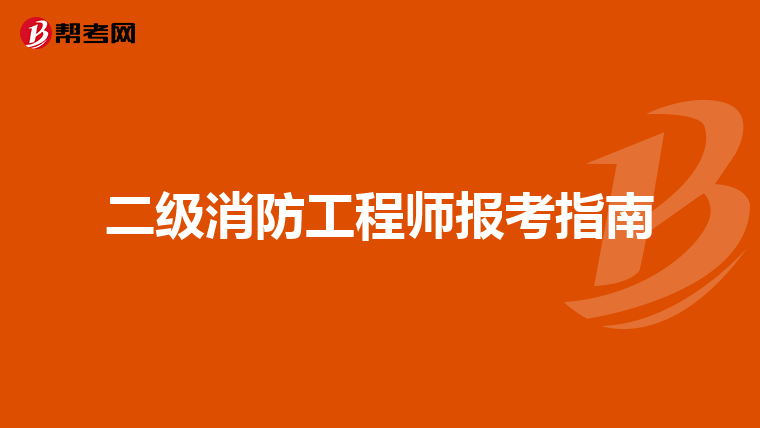 二级消防工程师报考指南