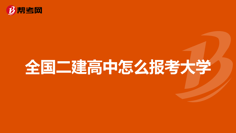 全国二建高中怎么报考大学