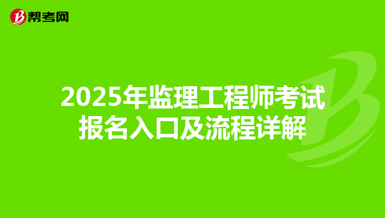 2025年监理工程师考试报名入口及流程详解