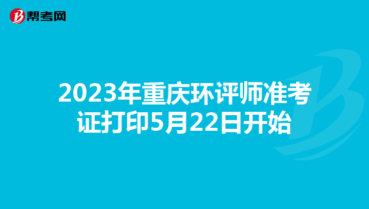 2023年重庆环评师准考证打印5月22日开始