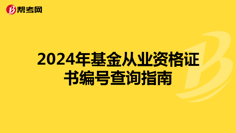 2024年基金从业资格证书编号查询指南