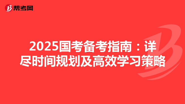 2025国考备考指南：详尽时间规划及高效学习策略